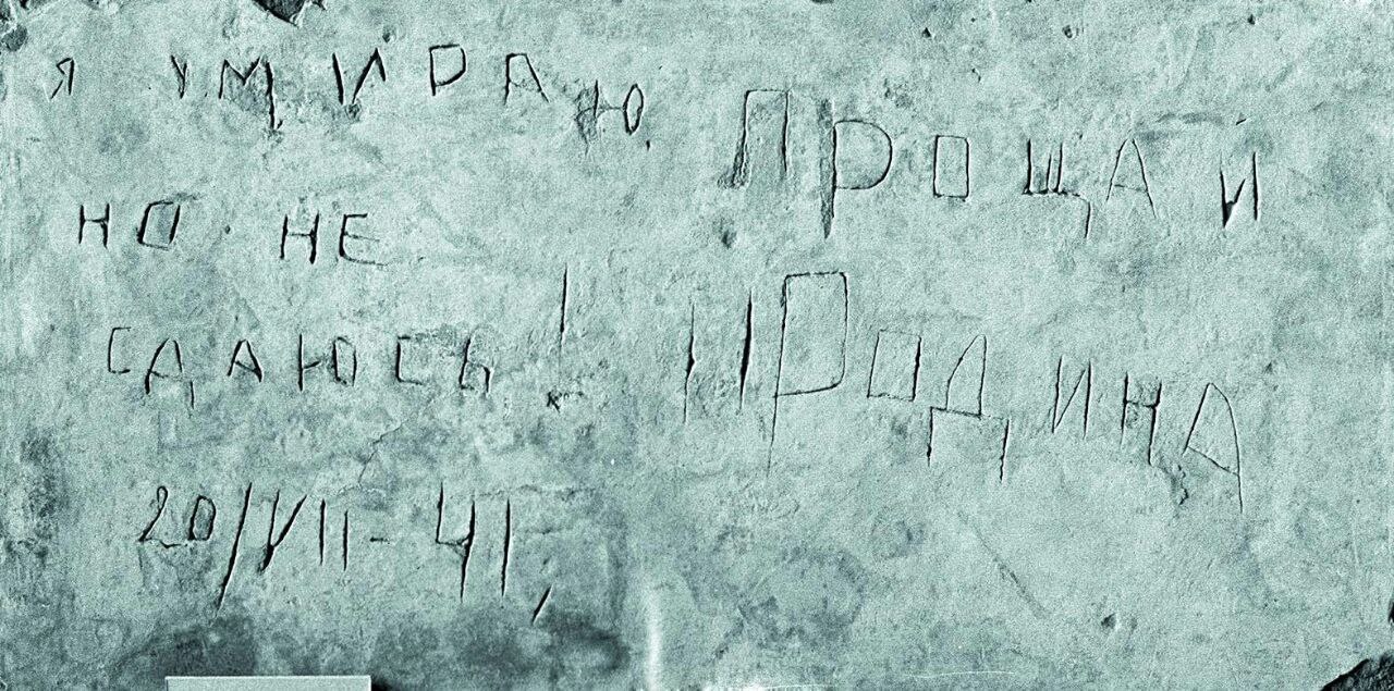 83 года назад, 20 июля 1941 года, неизвестным Защитником Брестской крепости на ее стене была сделана надпись: «Я умираю, но не сдаюсь! Прощай, Родина. 20/VII-41». 