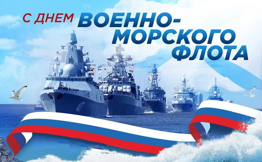 🛥28 июля - День Военно-Морского Флота России🇷🇺