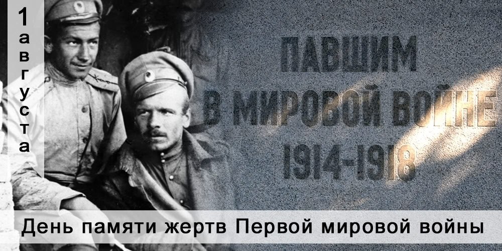 🔥1 августа День памяти российских воинов, погибших в Первой мировой войне 
