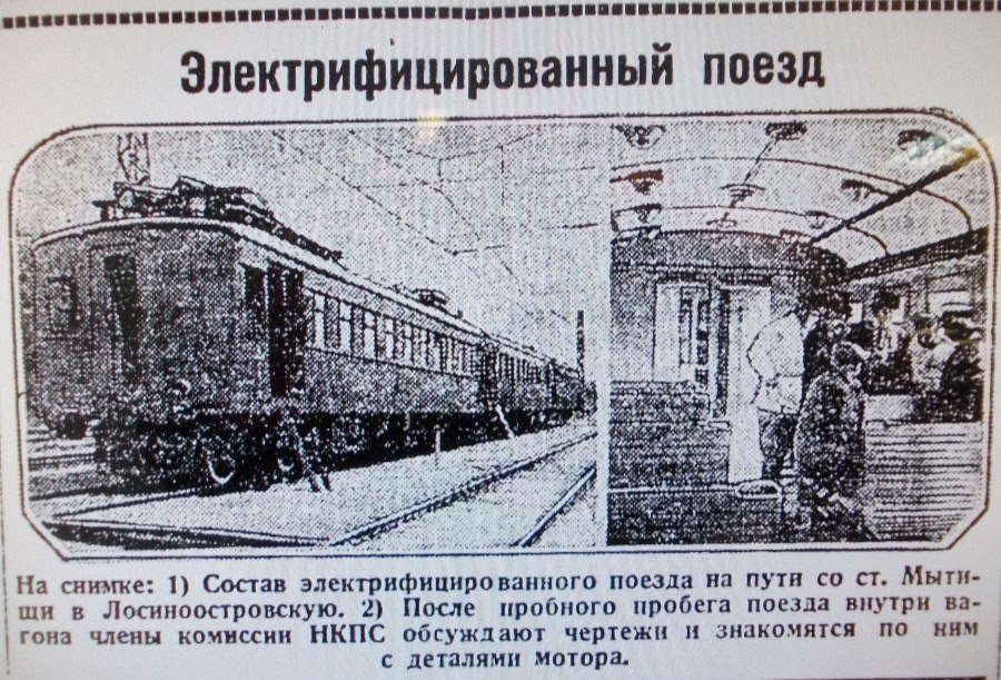🚂 3 августа 1929 года от перрона московского Северного вокзала (ныне Ярославский вокзал) отправился первый электропоезд из трёх вагонов до Мытищ 