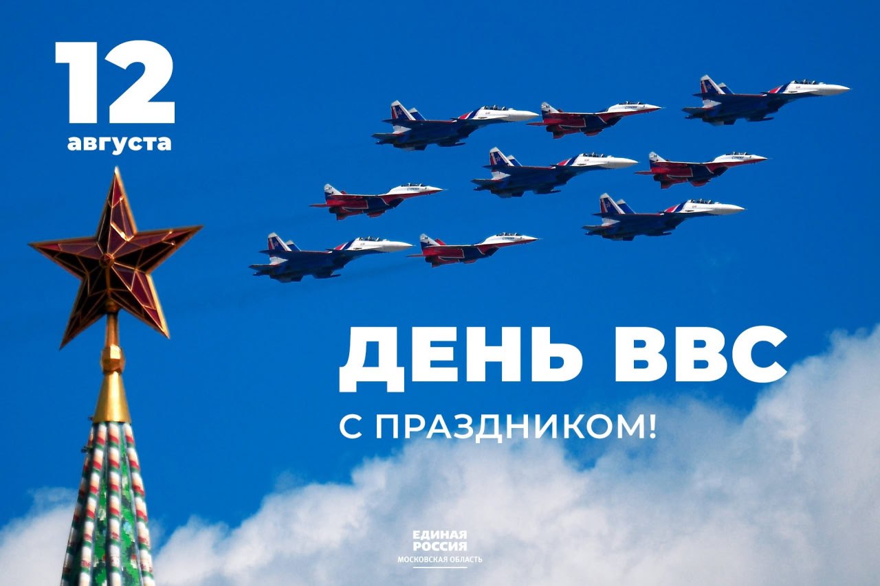 ✈️ 12 августа отмечается день Военно-воздушных сил России 