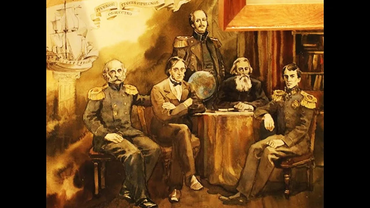 🌐 18 августа 1845 года было создано Императорское Русское Географическое Общество по указу российского императора Николая I