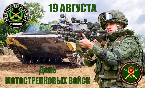 ⭐️ 19 августа в России в память о формировании первой автомобильной пулемётной роты в 1914 году неофициально отмечается День мотострелковых войск