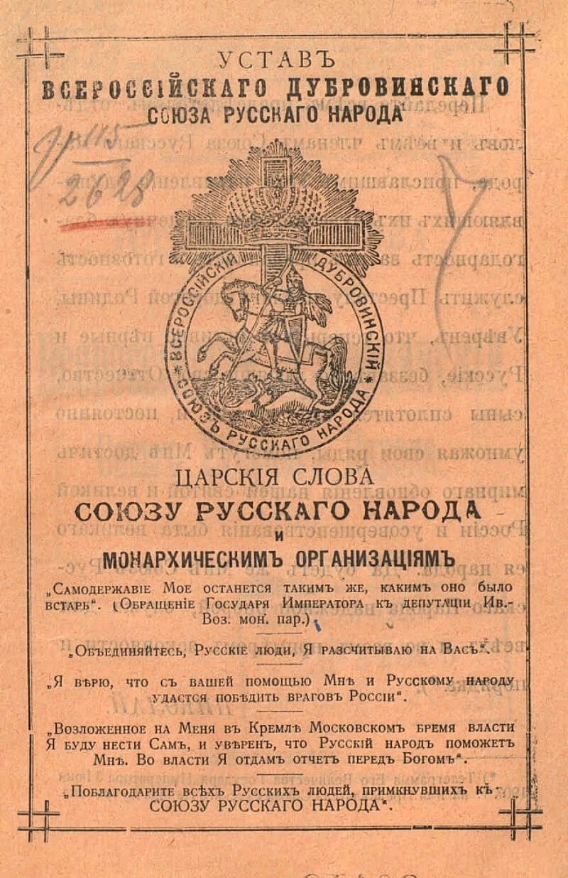 📆 20 августа 1906 года был утверждён Устав Союза русского народа