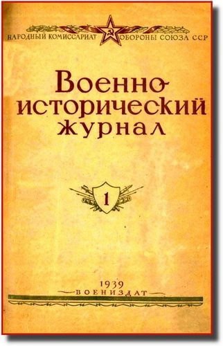 📆 29 августа 1939 года вышел первый номер «Военно-исторического журнала»