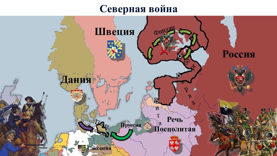 ⚔️ 30 августа 1700 года Россия вступила в Северную войну на стороне Северного союза, который противостоял Шведскому королевству 