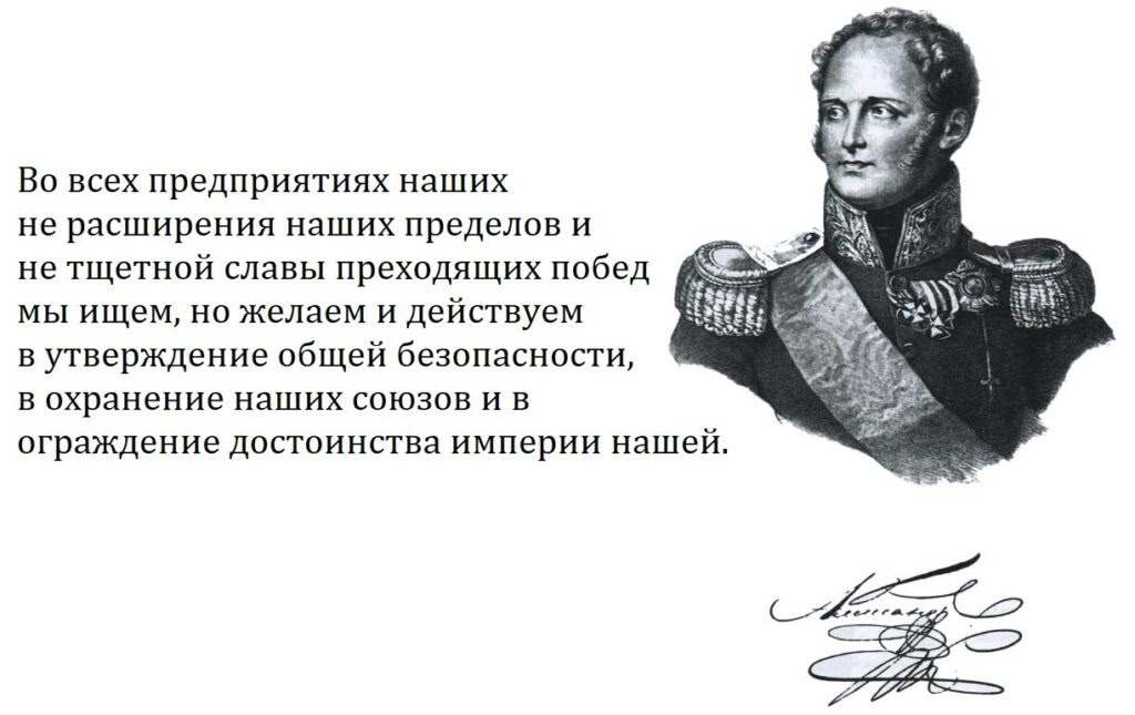 📆 31 августа 1806 года император Александр I провозгласил бескорыстие основным принципом внешней политики России 