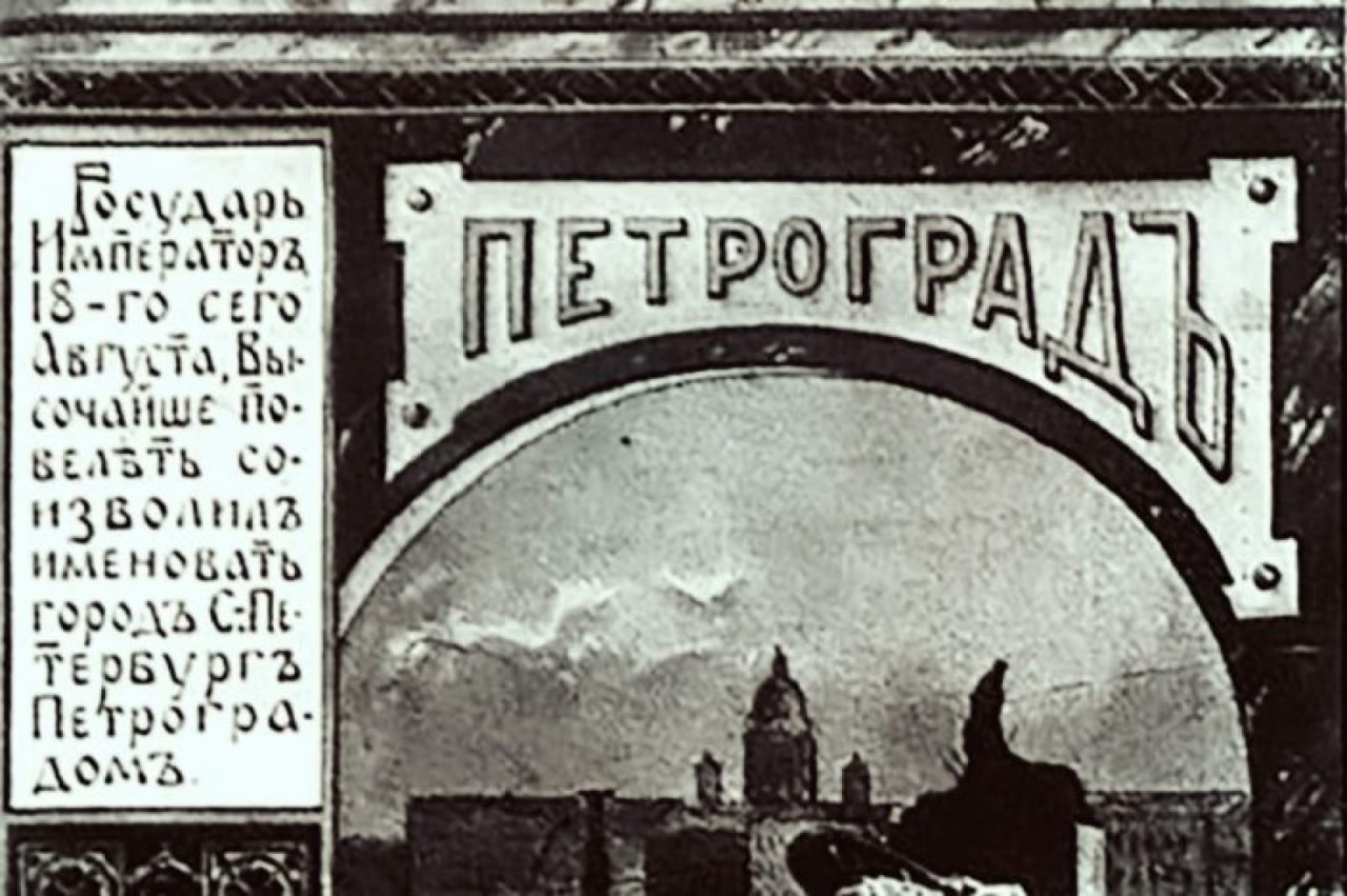 📆 31 августа 1914 года император Николай II подписал указ о переименовании Санкт-Петербурга в Петроград 