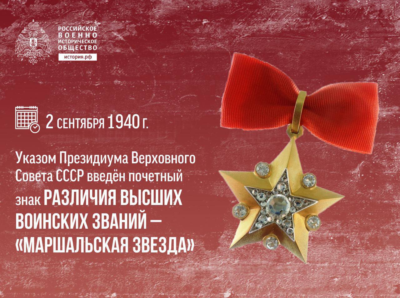 📆 [2 сентября 1940 г. Указом Президиума Верховного Совета СССР введён почетный знак различия высших воинских званий – «Маршальская Звезда»](https://histrf.ru/read/articles/istoriya-osobogo-znaka-otlichiya-vysshih-oficerov-sovetskogo-soyuza)