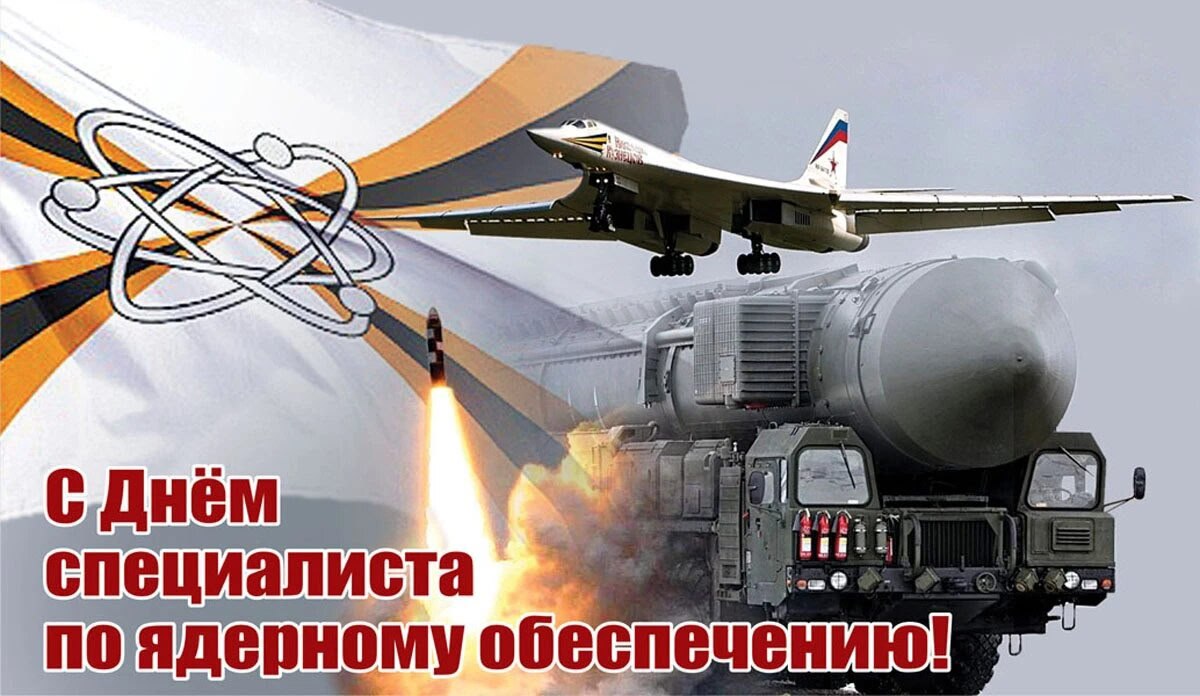 ⚛️ 4 сентября в России отмечается день специалиста по ядерному обеспечению   