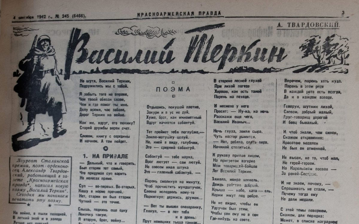⭐ 4 сентября 1942 года в газете «Красноармейская правда» началась публикация поэмы Александра Твардовского «Василий Тёркин» 
