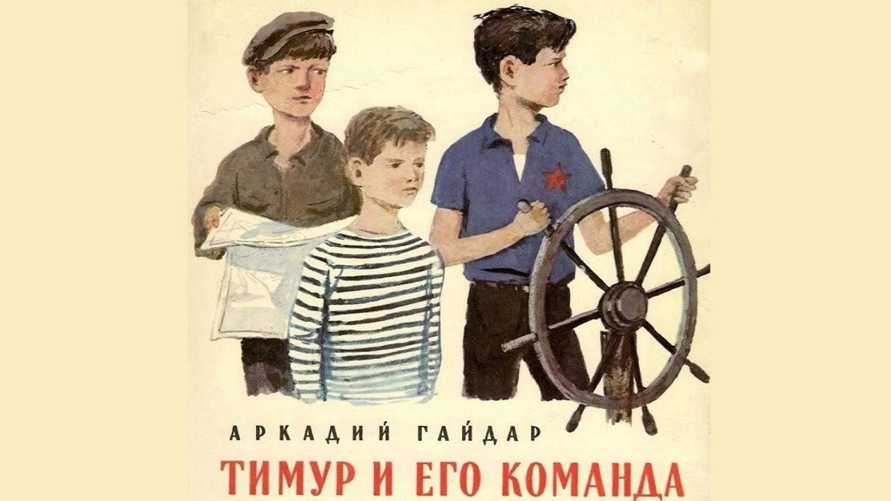 ⭐ 5 сентября 1940 года Аркадием Гайдаром была написана повесть «Тимур и его команда»