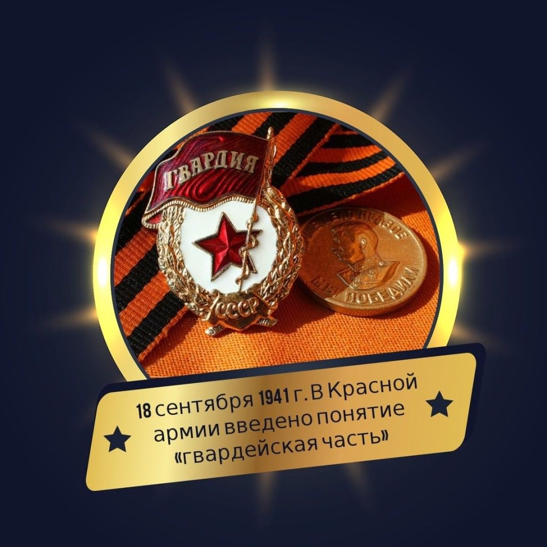 ⭐️18 сентября 1941 года в Красной армии было установлено понятие «гвардейская часть»