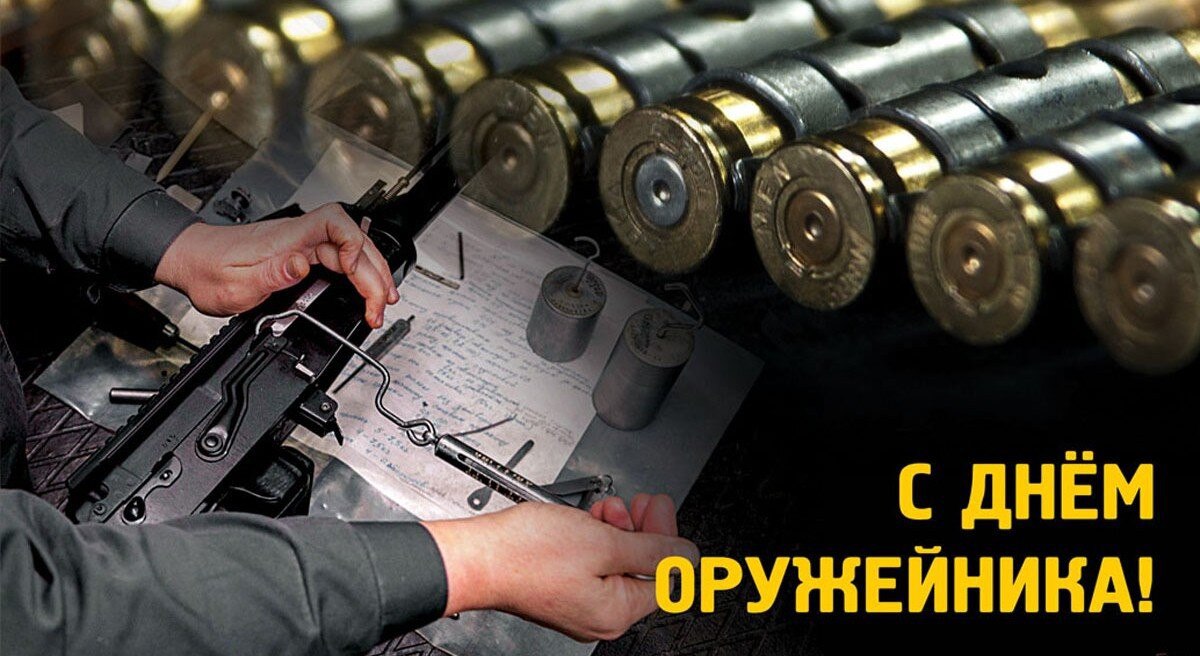 🔫19 сентября в России отмечается День оружейника