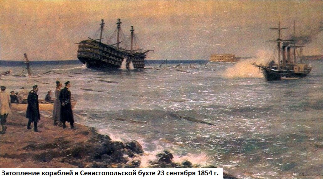 170 лет назад, 23 сентября 1854 года, в ходе Крымской войны для предотвращения прорыва флота противника к Севастополю на входе в бухту были затоплены корабли Черноморского флота. 