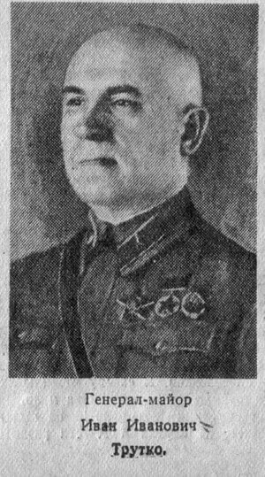 🔥25 сентября 1941 году в боях под Киевом погиб генерал-майор Иван Иванович Трутко