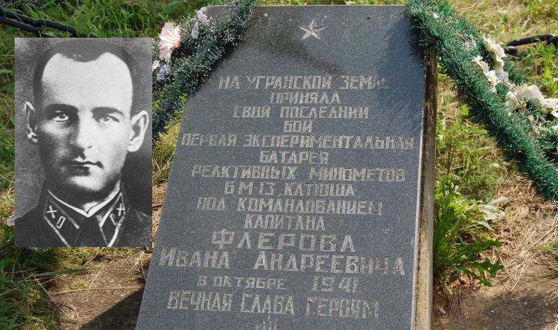 7 октября 1941 года батарея «Катюш» попала в засаду. Для того, чтобы секрет не достался врагу, командир первой в РККА отдельной экспериментальной батареи реактивной артиллерии, капитан Иван Андреевич Флёров подорвал себя вместе с боевыми машинами. 