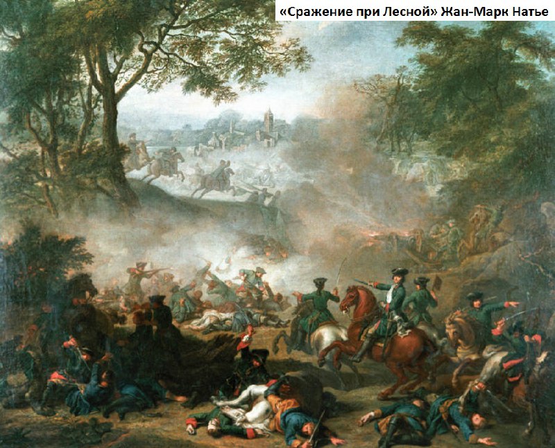 316 лет назад, 9 октября 1708 года, русская армия под командованием Петра I разгромила шведский корпус Левенгаупта в битве у Лесной. 
