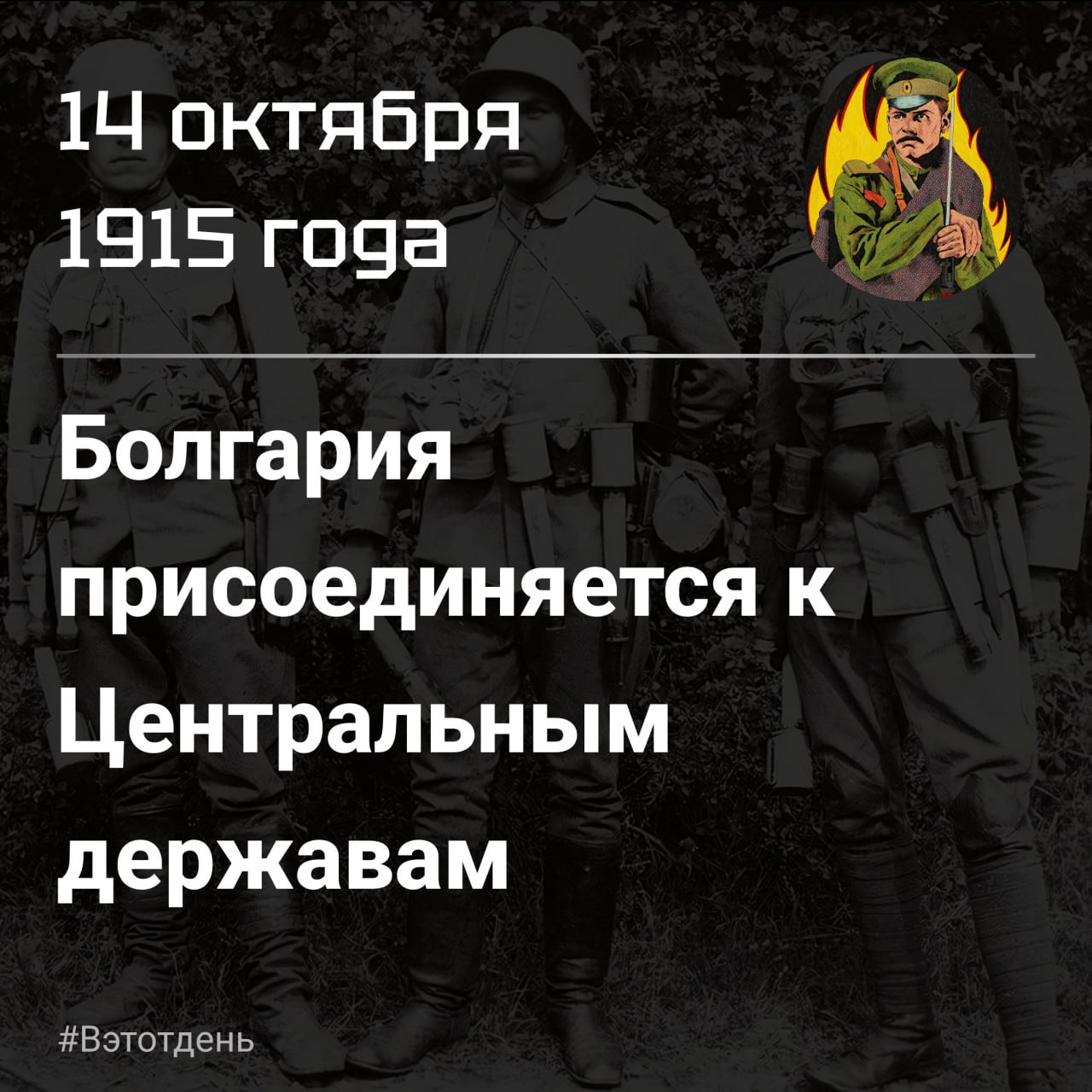 Королевство Болгария вступило в Первую мировую войну на стороне центральных держав 14 октября 1915 года, в первую очередь ради территориального захвата Вардарского региона, начав вторжение в Сербию вместе с немцами и австро-венграми.