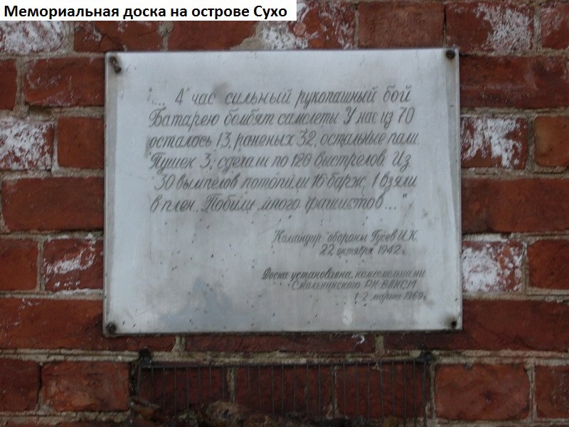 82 года назад, 22 октября 1942 года, в тяжелом бою с превосходящими силами врага, советские воины отстояли остров Сухо, прикрывавший Дорогу Жизни в блокадный Ленинград.