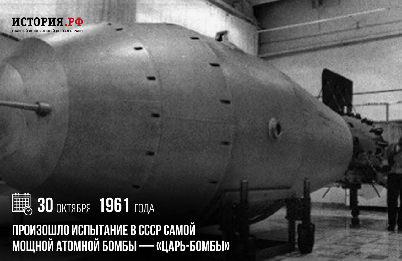 30 октября 1961 года произошло [испытание в СССР самой мощной атомной бомбы — «Царь-бомбы»](https://histrf.ru/read/articles/kratkii-kurs-istorii-tsar-bomba).