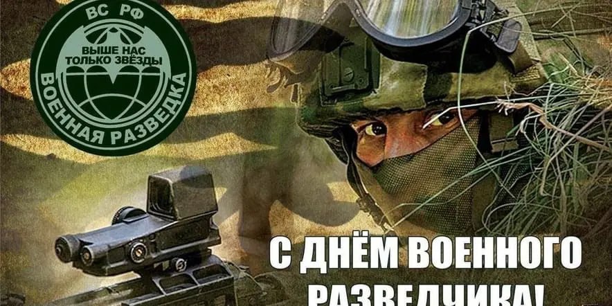 5 ноября — День военного разведчика в России