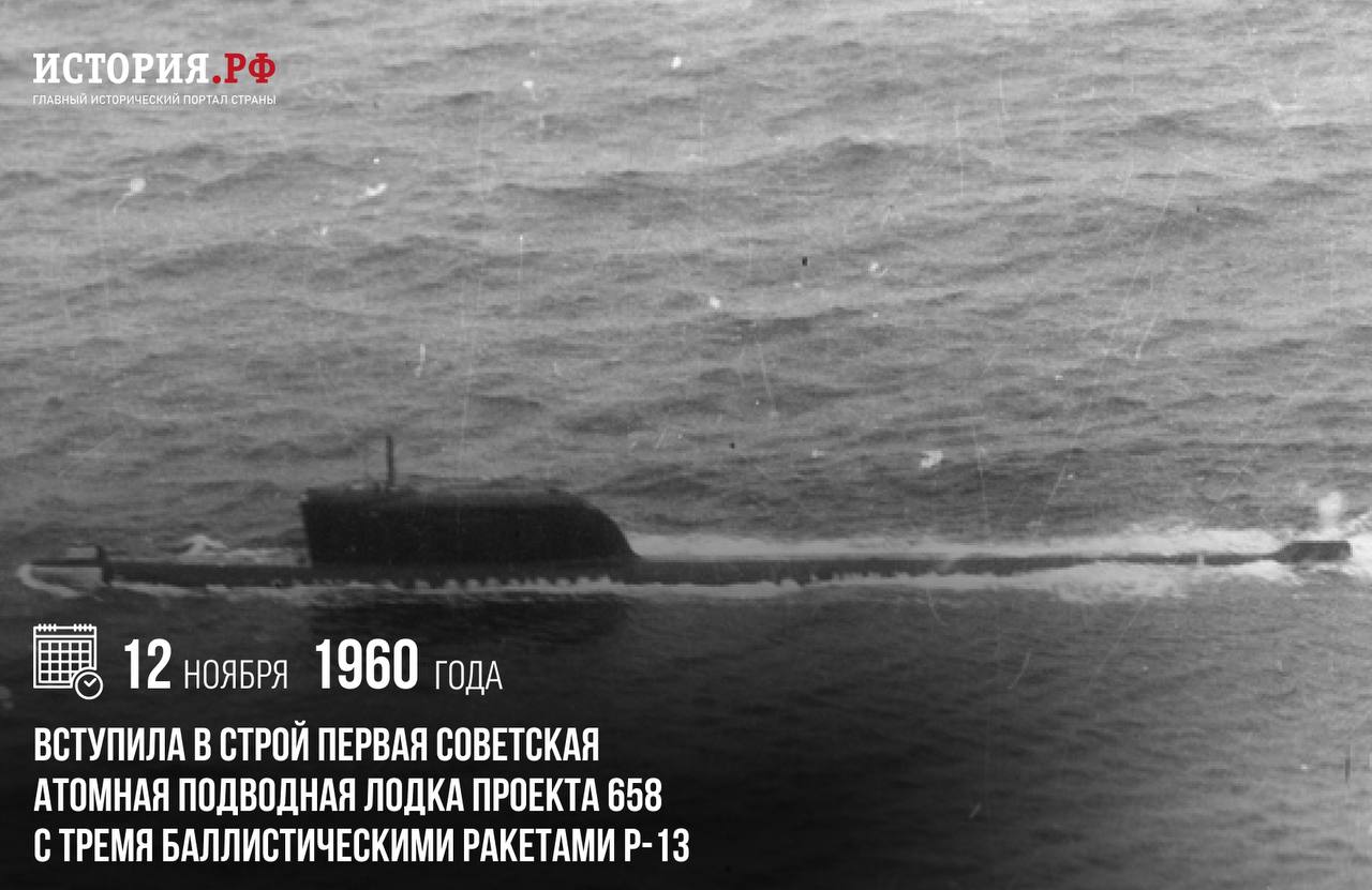 12 ноября 1960 года вступила в строй [первая советская атомная подводная лодка проекта 658 с тремя баллистическими ракетами Р-13](https://histrf.ru/read/articles/k-19-simvol-muzhiestva-i-stoikosti)[.](https://histrf.ru/read/articles/k-19-simvol-muzhiestva-i-stoikosti)
