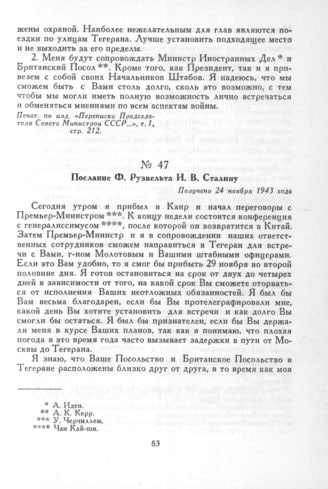 24 ноября 1943 года президент США Франклин Делано Рузвельт направил Иосифу Сталину послание, которое отражало ключевые моменты международной дипломатии в разгар Второй мировой войны. В письме Рузвельт уведомил советского лидера о завершении Каирской конференции, где союзники обсуждали координацию действий в войне против Японии, а также предстоящие планы по поддержке Китая. Особое внимание было уделено значимости предстоящей встречи в Тегеране, запланированной на 28 ноября – 1 декабря 1943 года. Рузвельт подчеркивал важность этой конференции для определения дальнейших шагов коалиции по борьбе с нацистской Германией.