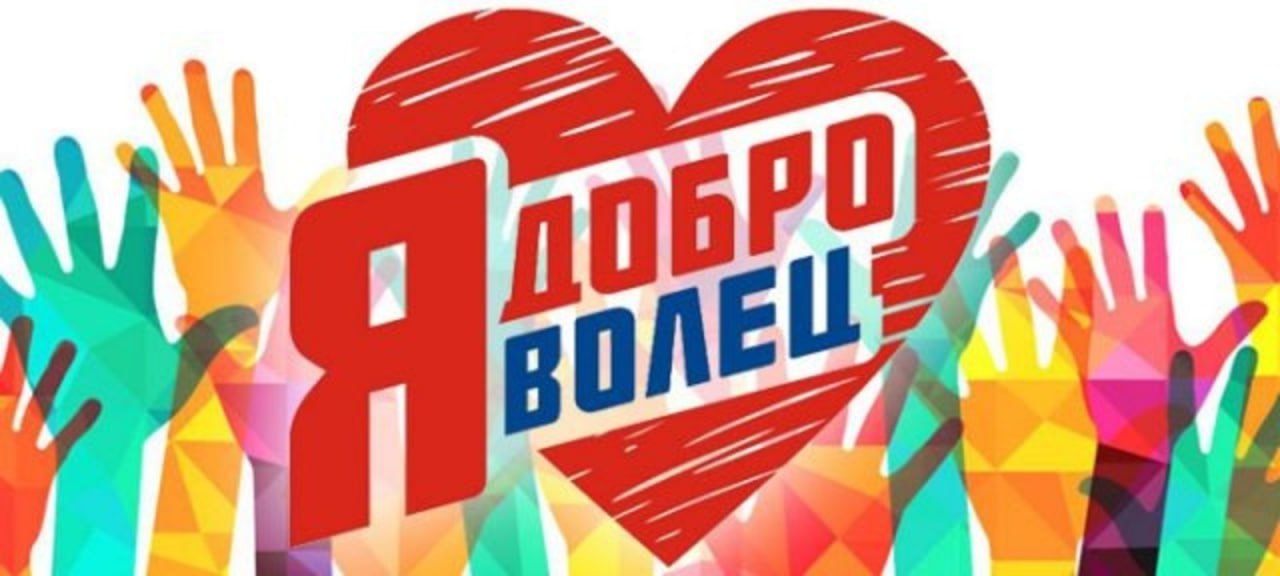 5 декабря в России отмечается День добровольца