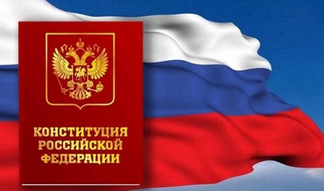 12 декабря — День Конституции Российской Федерации