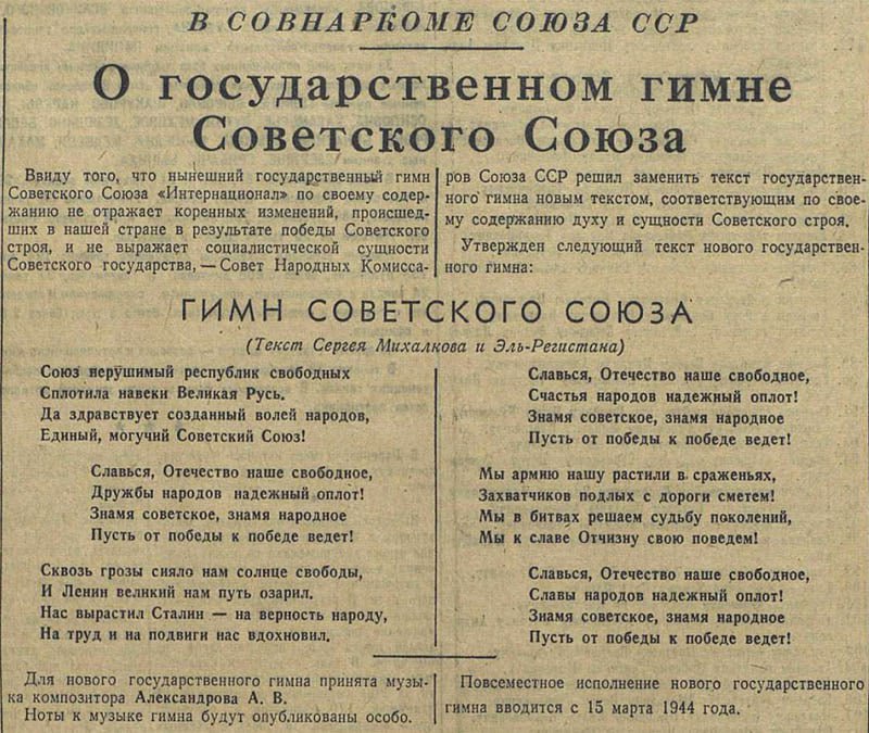 14 декабря 1943 года был утверждён Гимн СССР