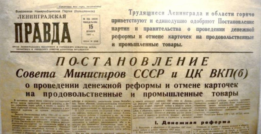 14 декабря 1947 года в СССР было принято Постановление о проведении денежной реформы и отмене карточек