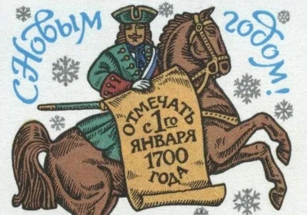 1 января 1700 года в России введен Юлианский календарь