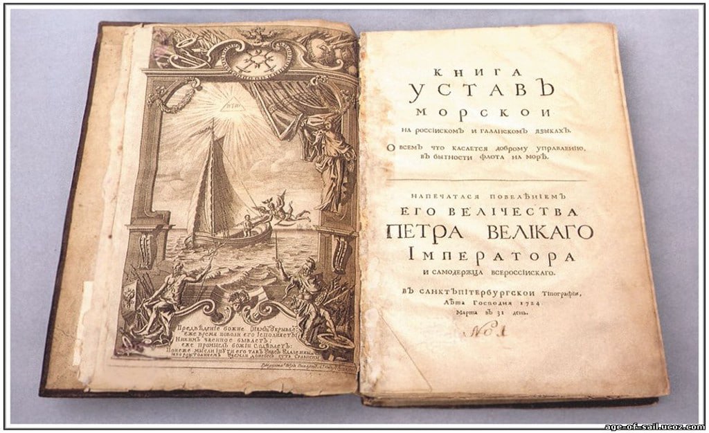 24 января 1720 года был принят Морской устав Петра I