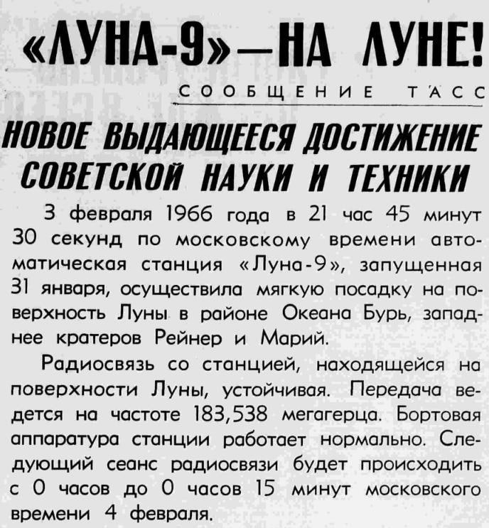 3 февраля 1966 года советская станция «Луна-9» впервые в мире осуществила мягкую посадку на Луну