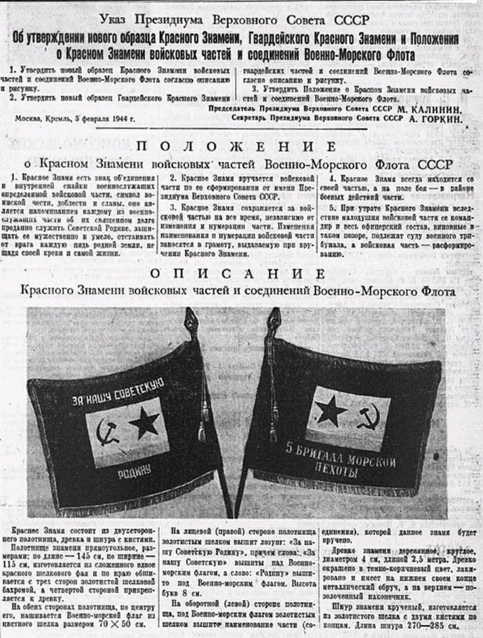 5 февраля 1944 года утверждено Гвардейское Красное Знамя Военно-Морского Флота