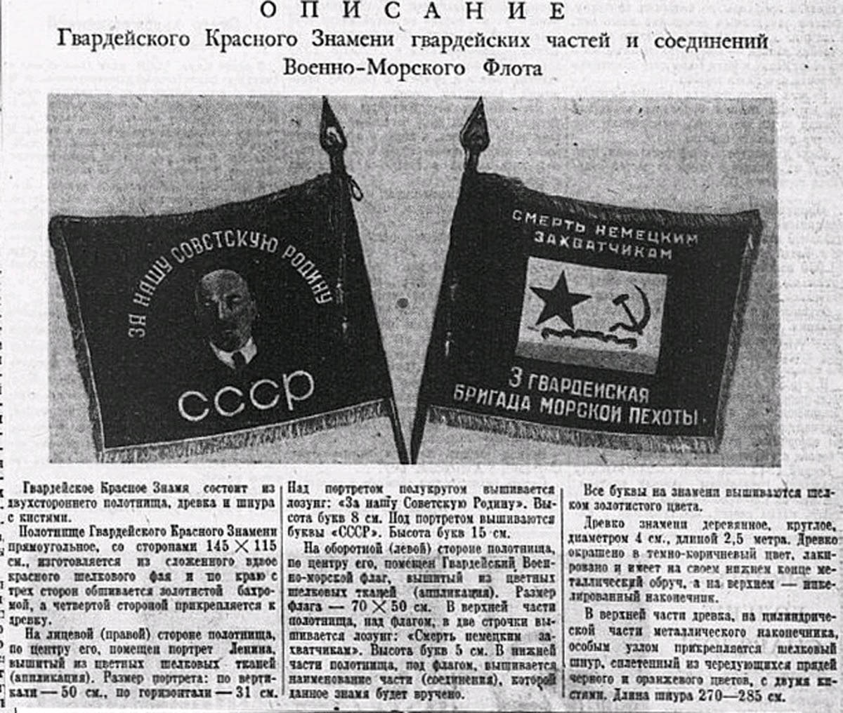 5 февраля 1944 года утверждено Гвардейское Красное Знамя Военно-Морского Флота