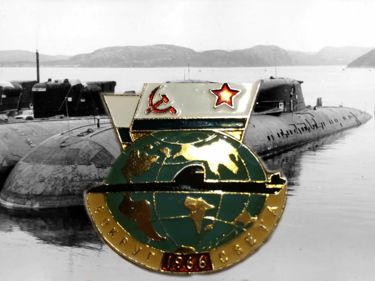 28 февраля 1966 года отряд атомных подводных лодок ВМФ СССР впервые в мире вышел в кругосветное плавание