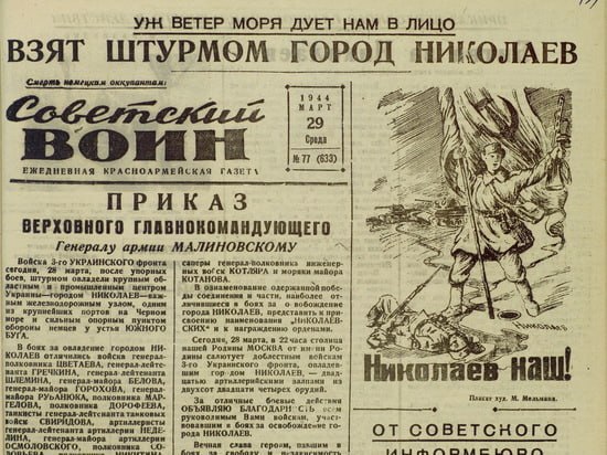 28 марта 1944 года советские войска освободили Николаев