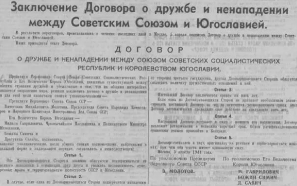 5 апреля 1941 года был подписан Договор о дружбе и ненападении между СССР и Югославией