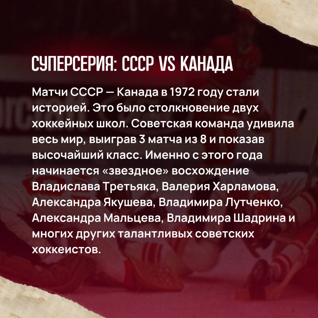 🏒От первых матчей на открытом льду до рекордов в НХЛ