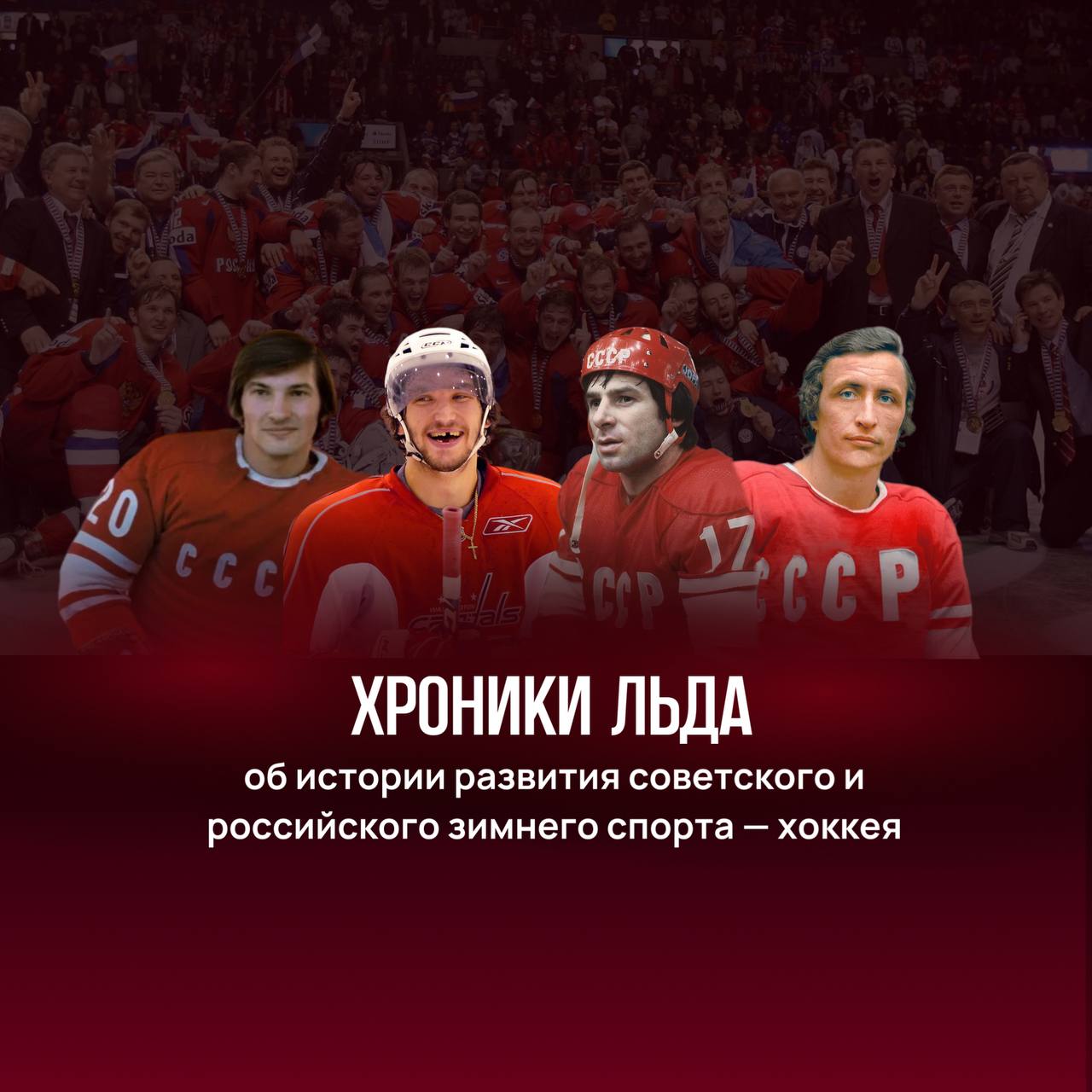 🏒От первых матчей на открытом льду до рекордов в НХЛ
