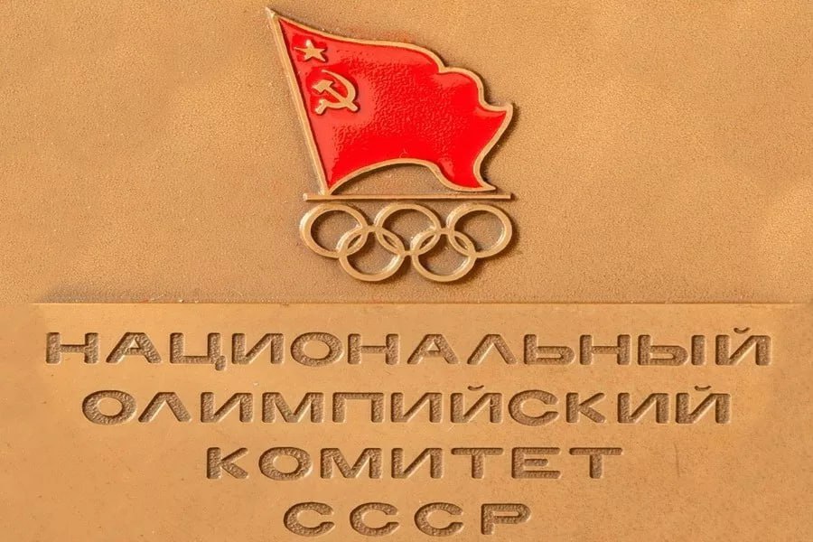 23 апреля 1951 года учреждён Олимпийский комитет СССР.