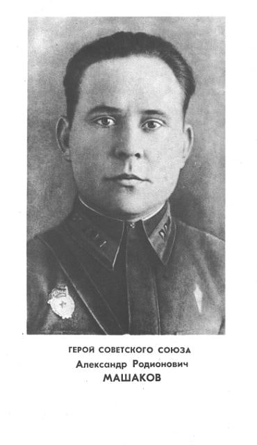5 мая 1914 года родился Александр Родионович Машаков