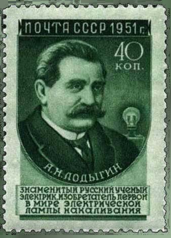 20 мая 1873 года Александр Николаевич Лодыгин впервые продемонстрировал электрическую лампу для уличного освещения