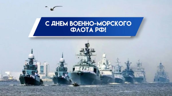 27 июля — День Военно-Морского Флота Российской Федерации