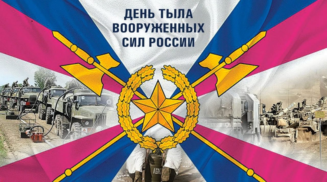 1 августа в российской армии отмечается День Тыла Вооружённых Сил Российской Федерации