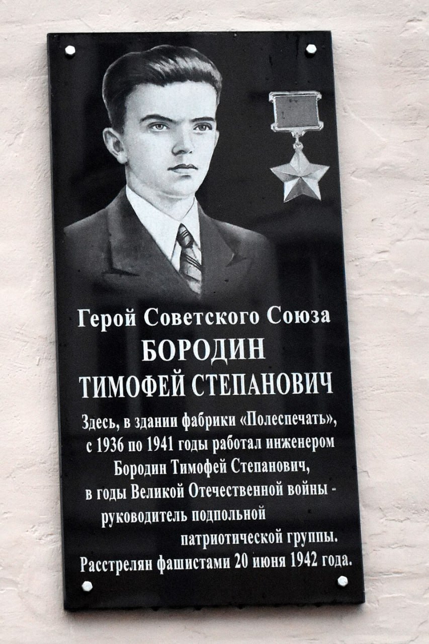 14 августа 1917 года родился партизан Великой Отечественной войны, Герой Советского Союза Тимофей Степанович Бородин